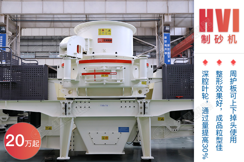 HVI制砂機(jī)
