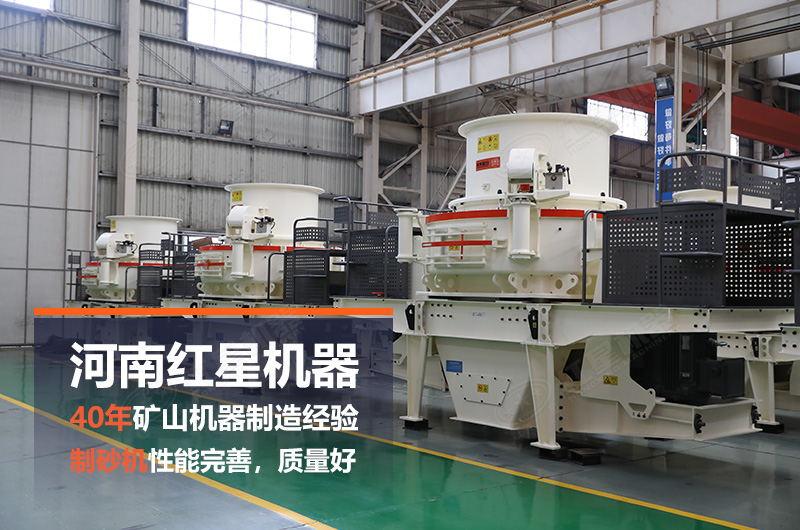 紅星機(jī)械廠制砂機(jī)性能完善