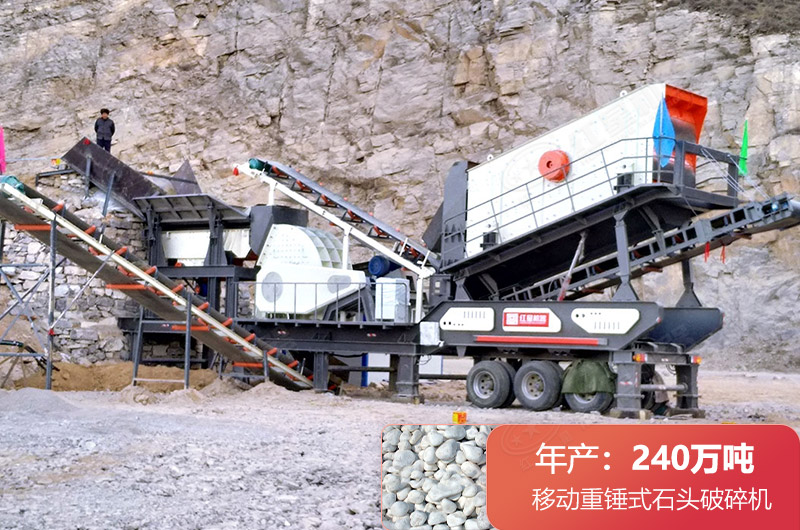移動重錘式石頭破碎機現(xiàn)場實拍