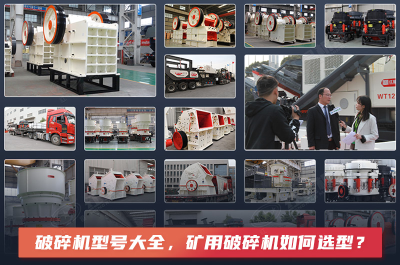 破碎機(jī)型號(hào)大全，礦用破碎機(jī)如何選型？