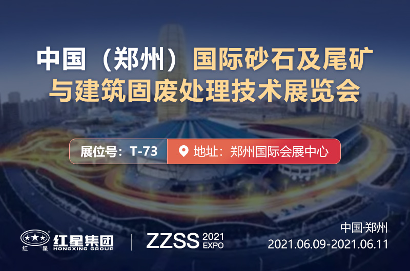國際砂石盛宴—6月9日至11日在鄭舉辦，紅星恭候您蒞臨考察