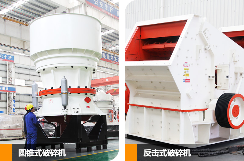 圓錐式破碎機(jī)和反擊式破碎機(jī)，價(jià)格不等