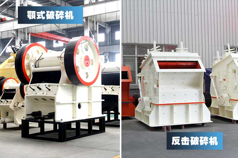 小型顎式破碎機(jī)+反擊式破碎機(jī)
