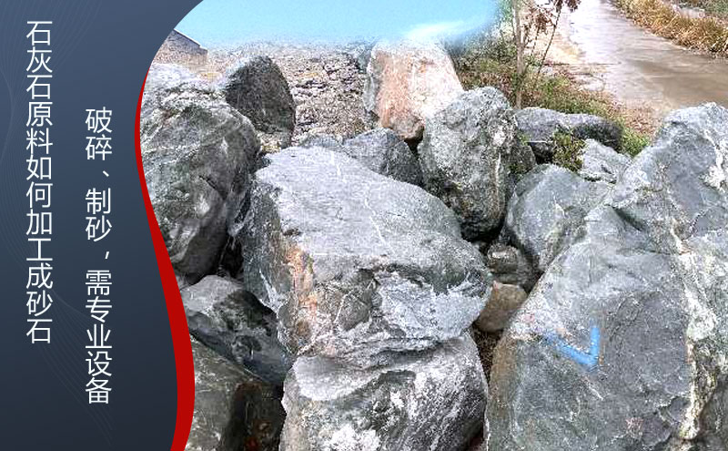 石灰石怎么加工成砂石料，石灰石破碎石子機(jī)什么品牌好？