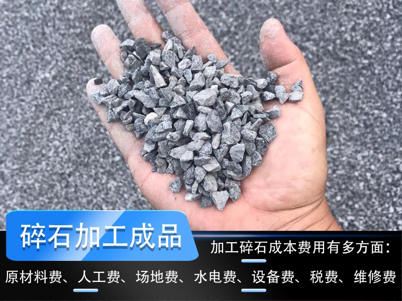 加工碎石成本多少錢一噸？碎石生產(chǎn)線工藝流程如何設(shè)計(jì)？