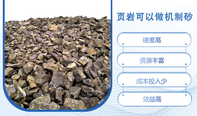 頁(yè)巖可以做機(jī)制砂嗎？頁(yè)巖制砂設(shè)備多少錢(qián)一臺(tái)？