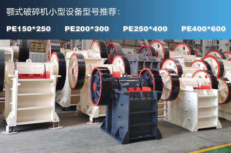 小型鄂式碎石機(jī)常見(jiàn)型號(hào)