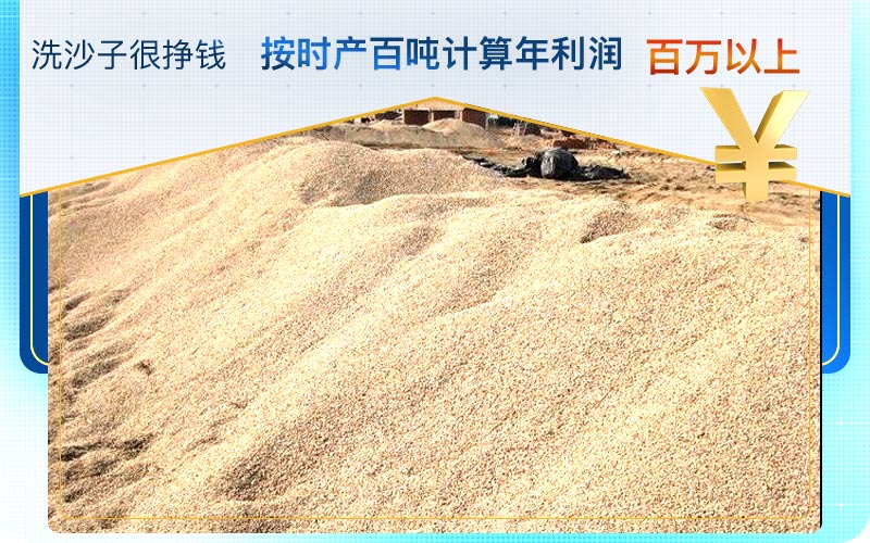 洗沙子掙錢，利潤(rùn)好，前景好