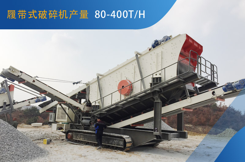 履帶式破碎機每小時能生產(chǎn)多少石子？
