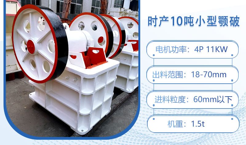 時(shí)產(chǎn)10噸小型顎破多大功率？