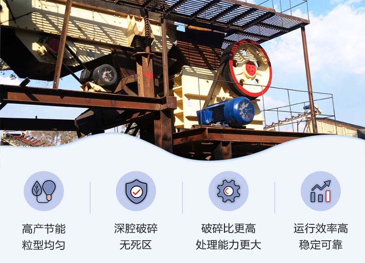 顎式破碎機(jī)性能優(yōu)勢 顎式破碎機(jī)性能優(yōu)勢
